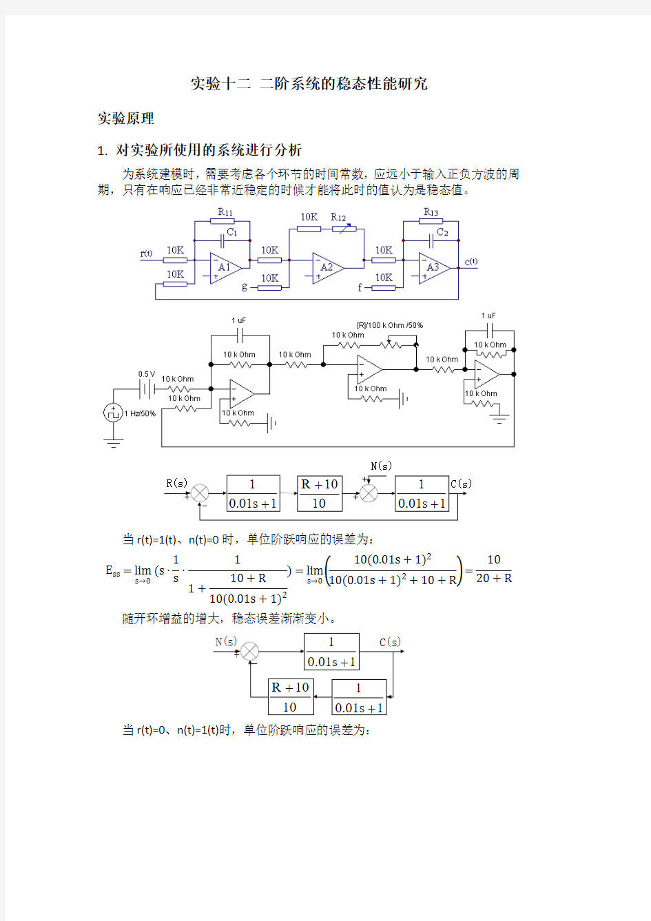 二阶系统的稳态性能研究