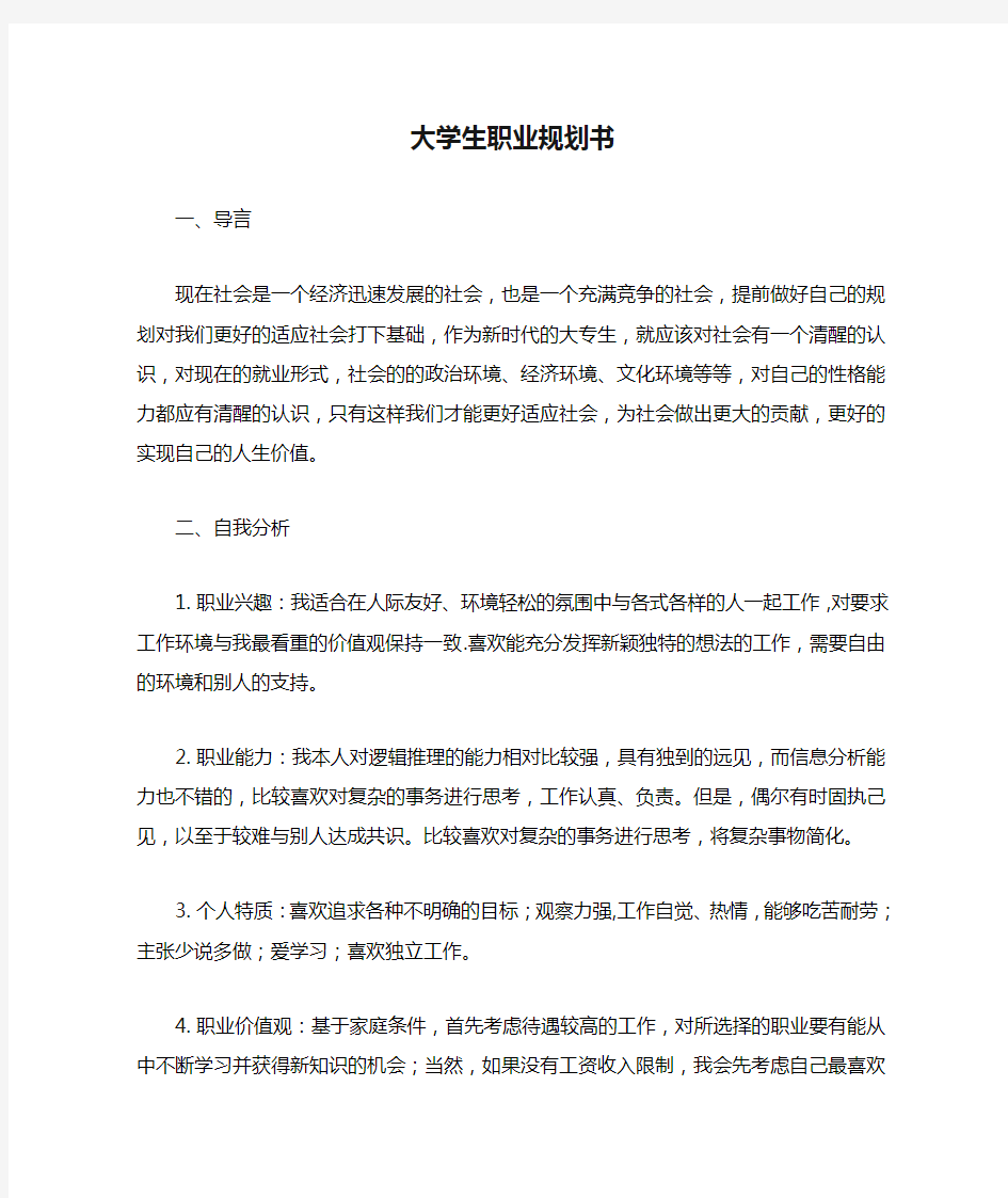 大学生职业规划书word文档