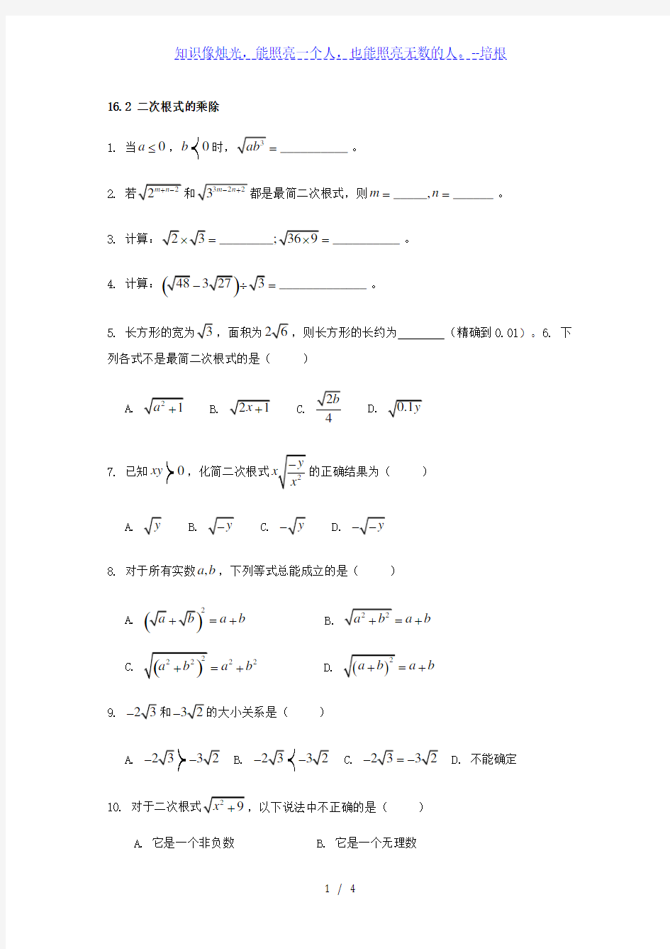 人教版八年级下册数学试题：16.2 二次根式的乘除(含答案)