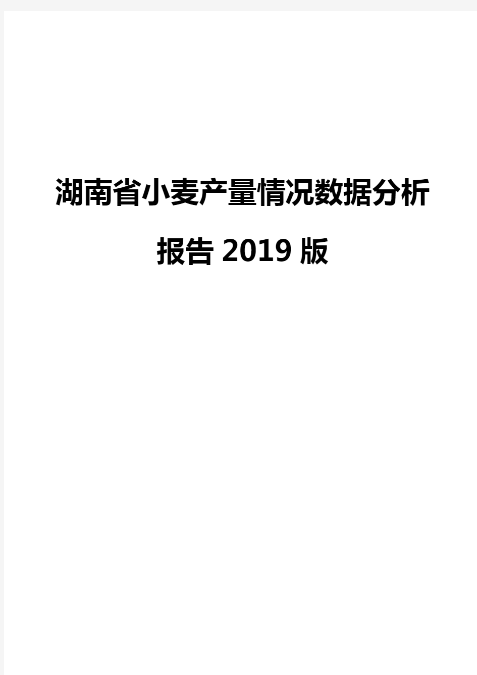 湖南省小麦产量情况数据分析报告2019版