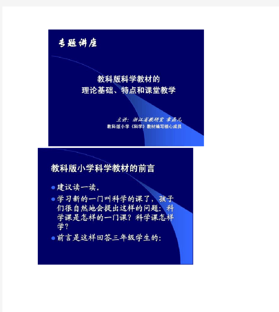 教科版小学科学教材的前言-杭州教研网.