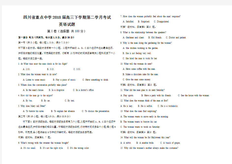 四川省重点中学2018届高三下学期第二次月考英语试题含答案