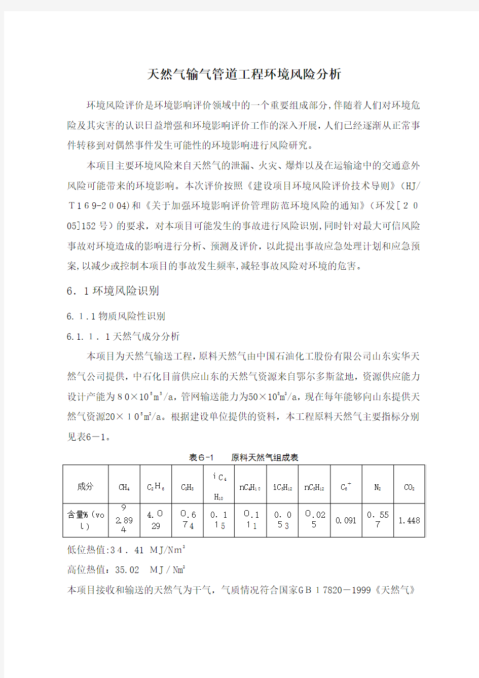 天然气输气管道工程环境风险评价