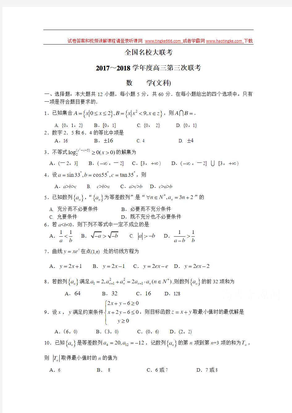 全国大联考2018届高三第三次联考数学(文)试卷+Word版含答案