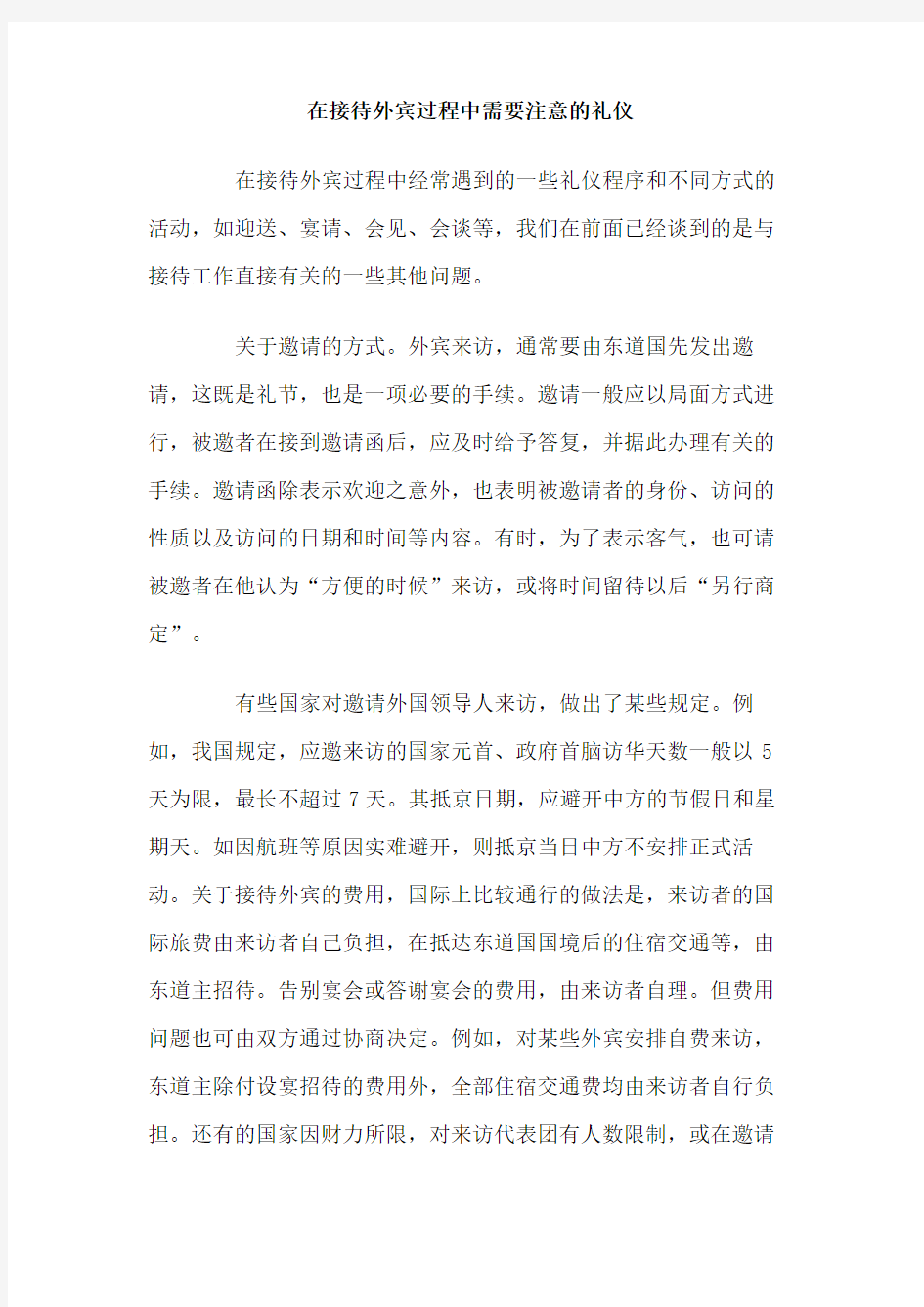 在接待外宾过程中需要注意的礼仪