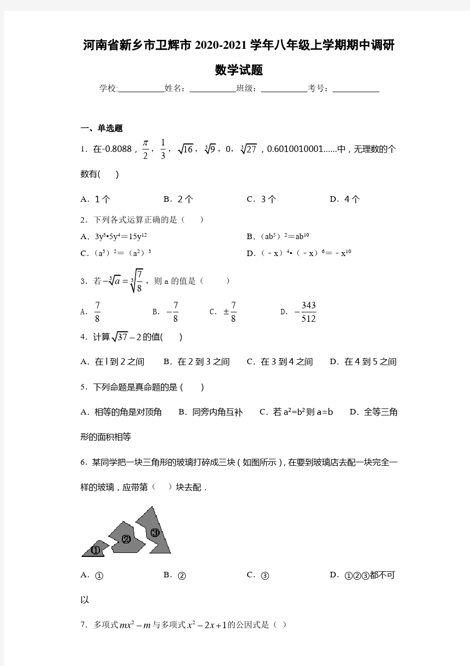 河南省新乡市卫辉市2020-2021学年八年级上学期期中调研数学试题
