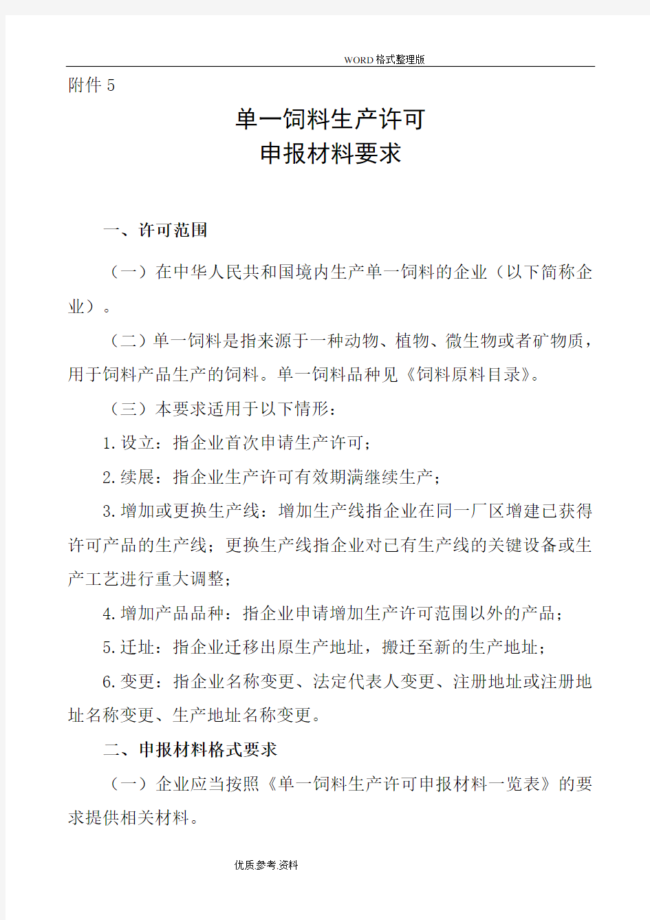 单一饲料生产许可证申报材料要求