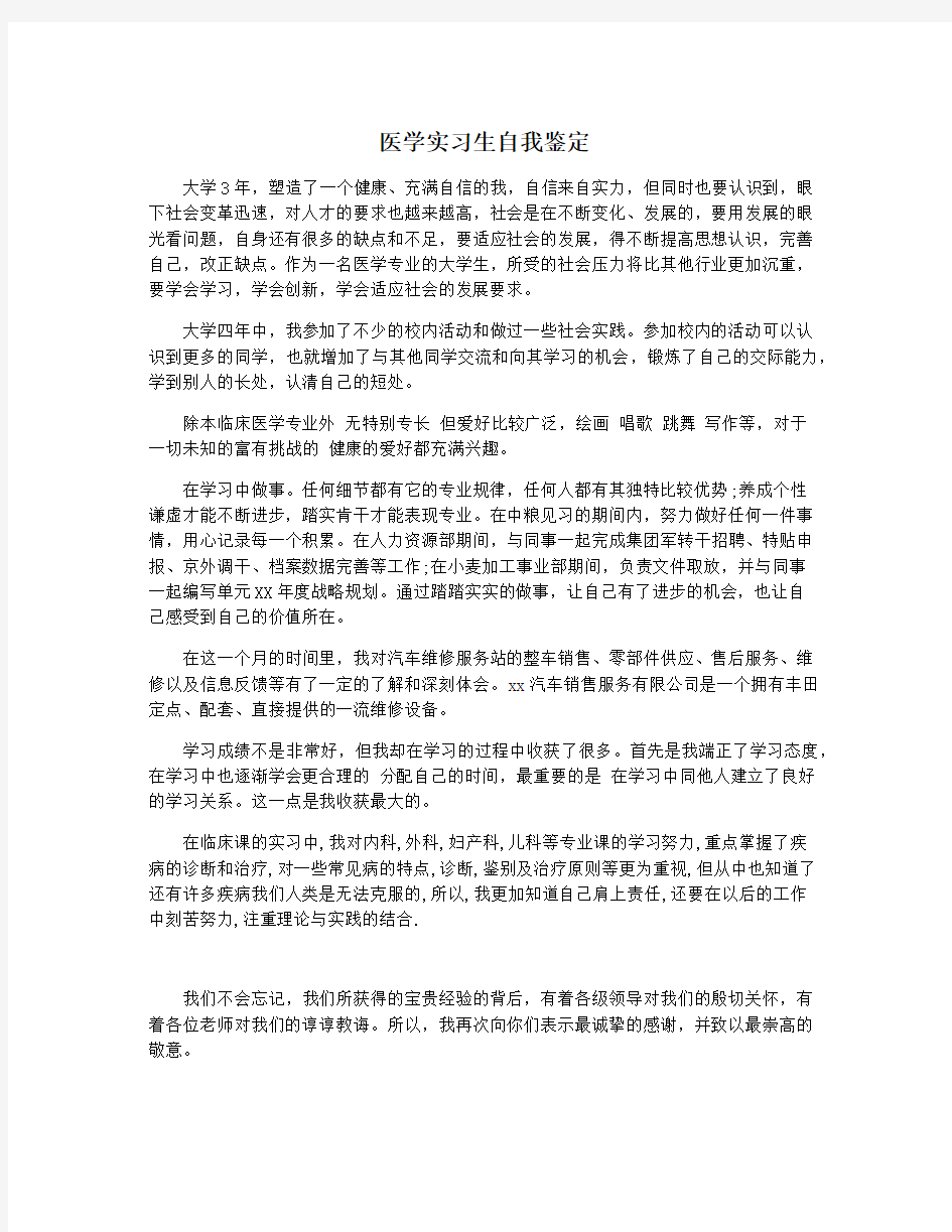 医学实习生自我鉴定