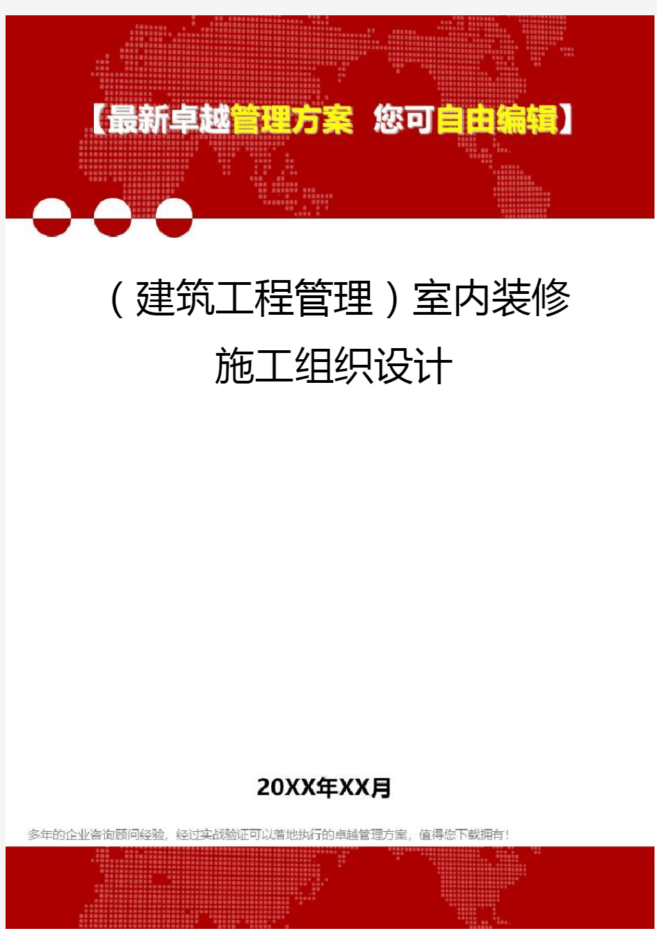 2020年(建筑工程管理)室内装修施工组织设计