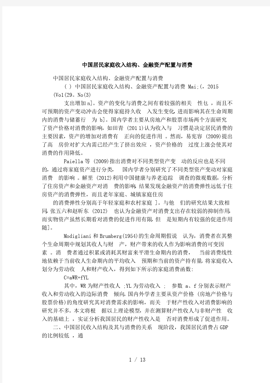 中国居民家庭收入结构金融资产配置与消费