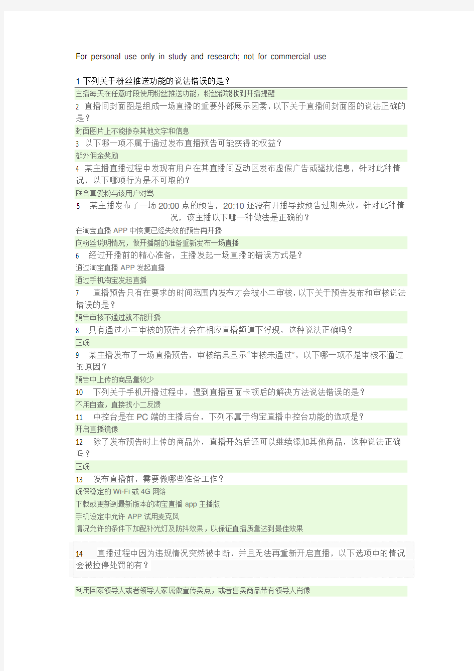 淘宝直播主播规范(26题).doc