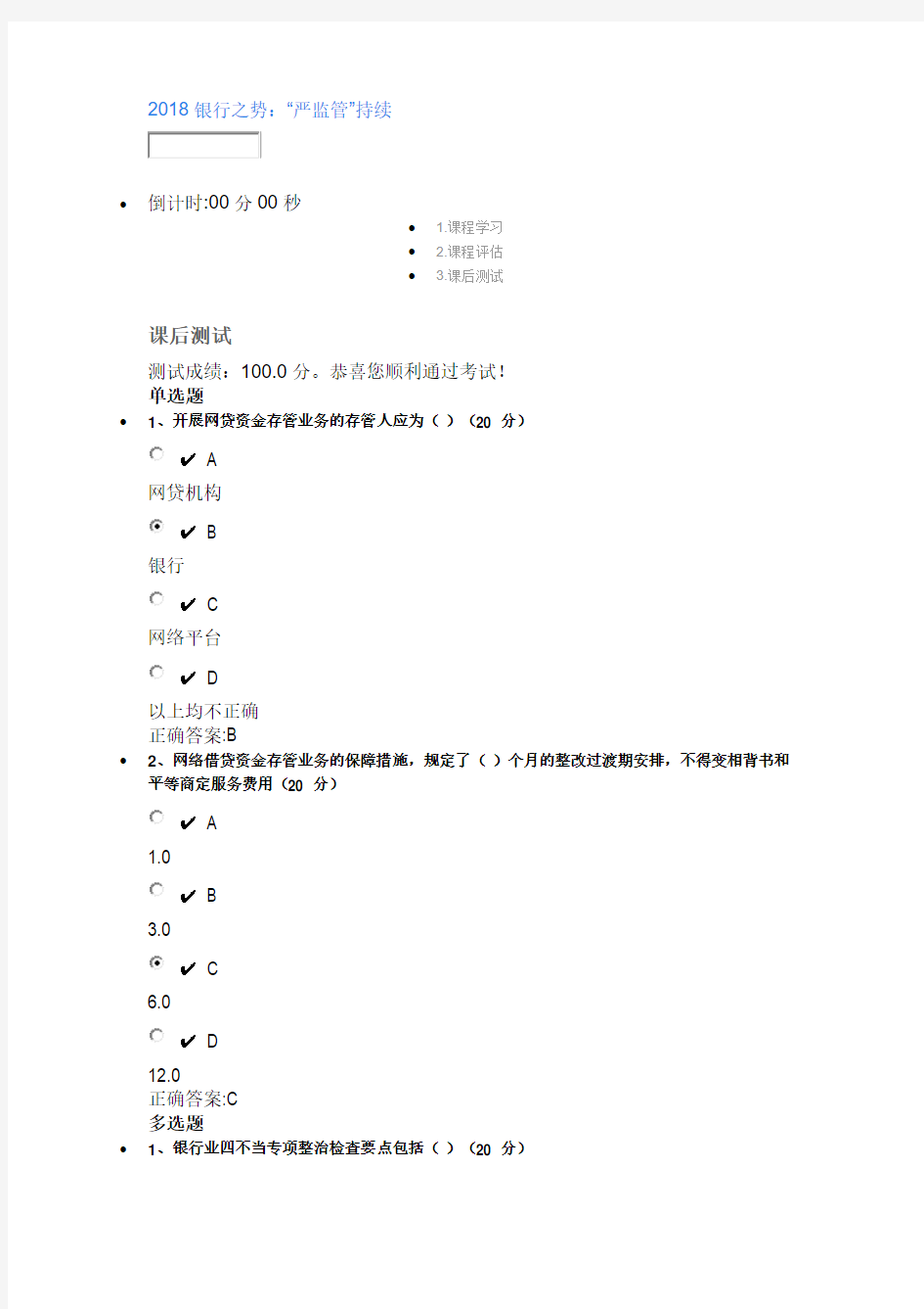 2018银行之势课后测试及答案