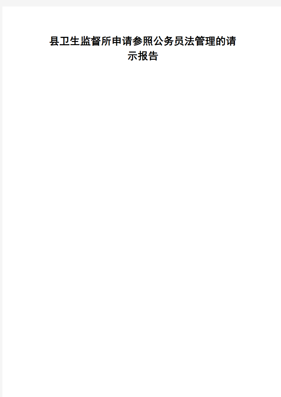 县卫生监督所申请参照公务员法管理的请示报告