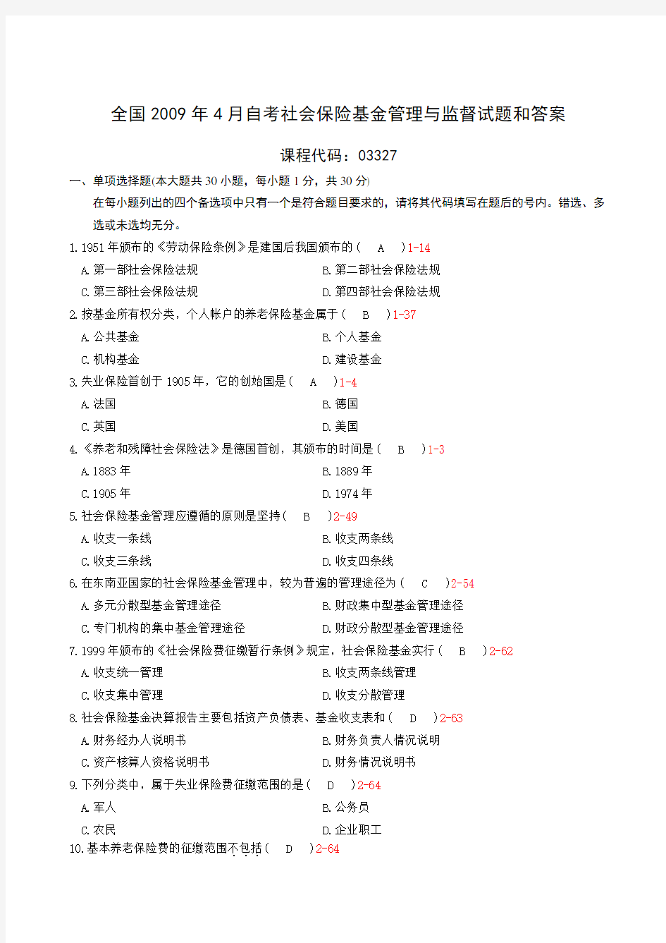 全国自考《社会保险基金管理与监督》试题及答案3