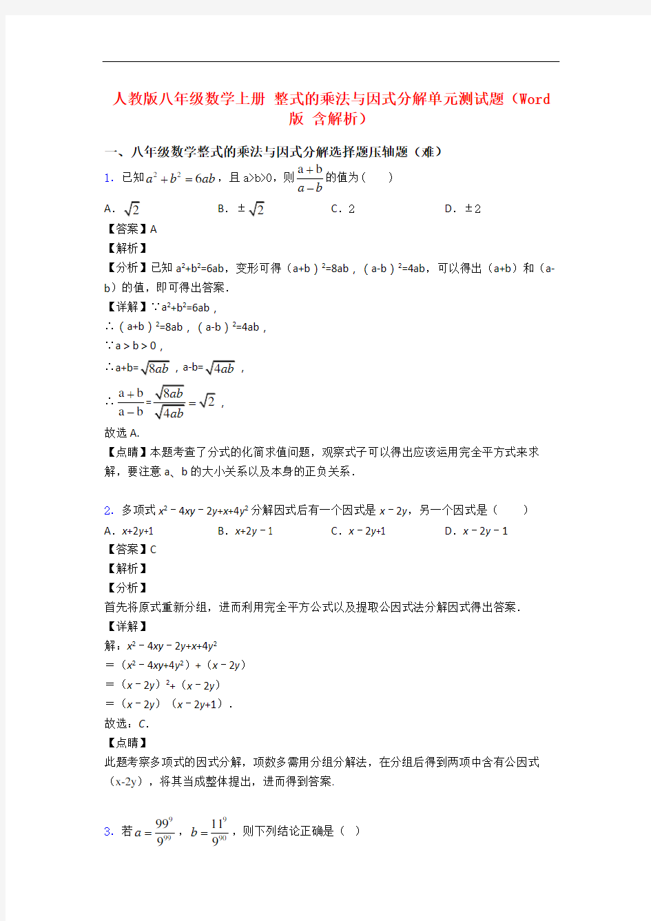 人教版八年级数学上册 整式的乘法与因式分解单元测试题(Word版 含解析)