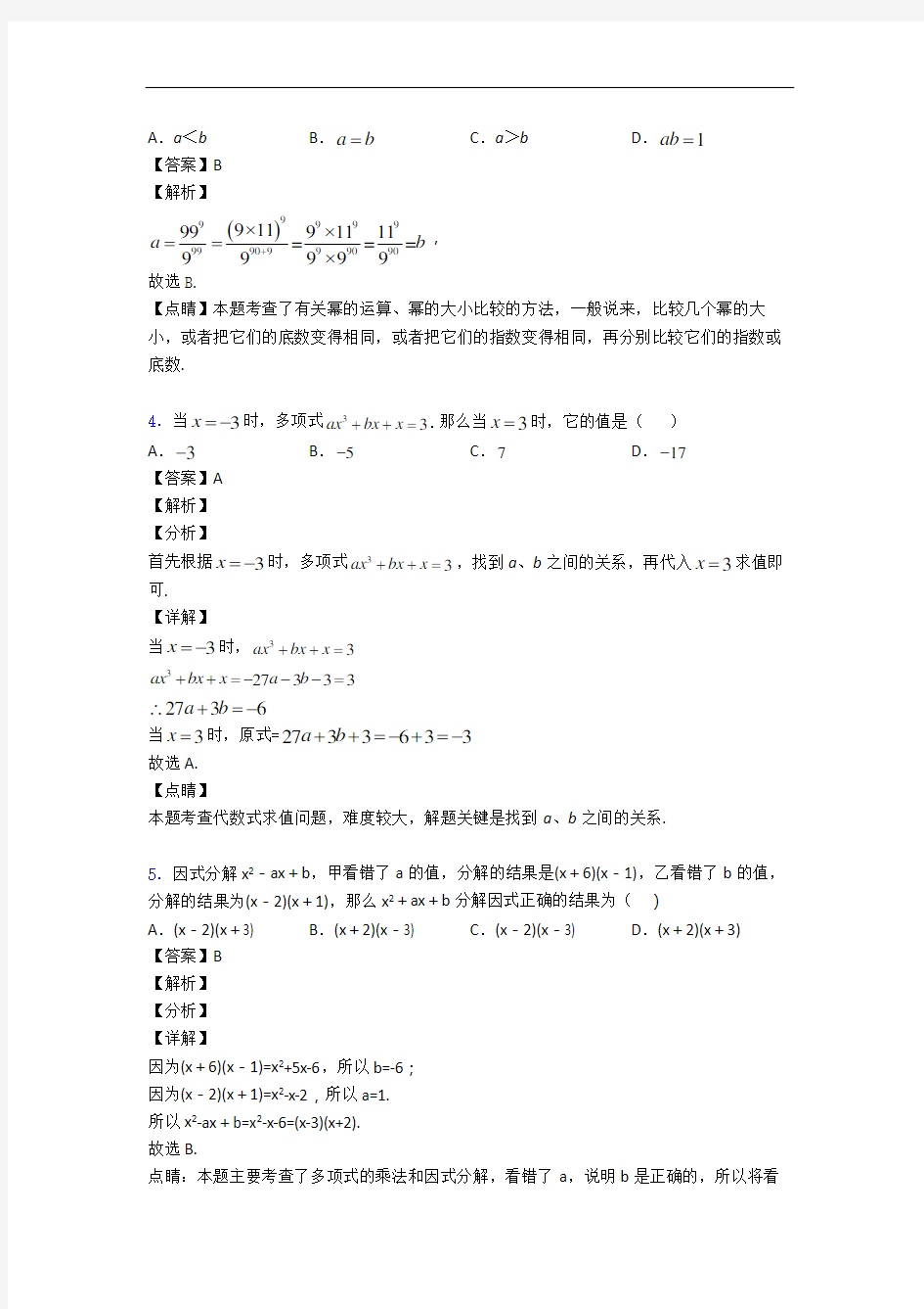 人教版八年级数学上册 整式的乘法与因式分解单元测试题(Word版 含解析)