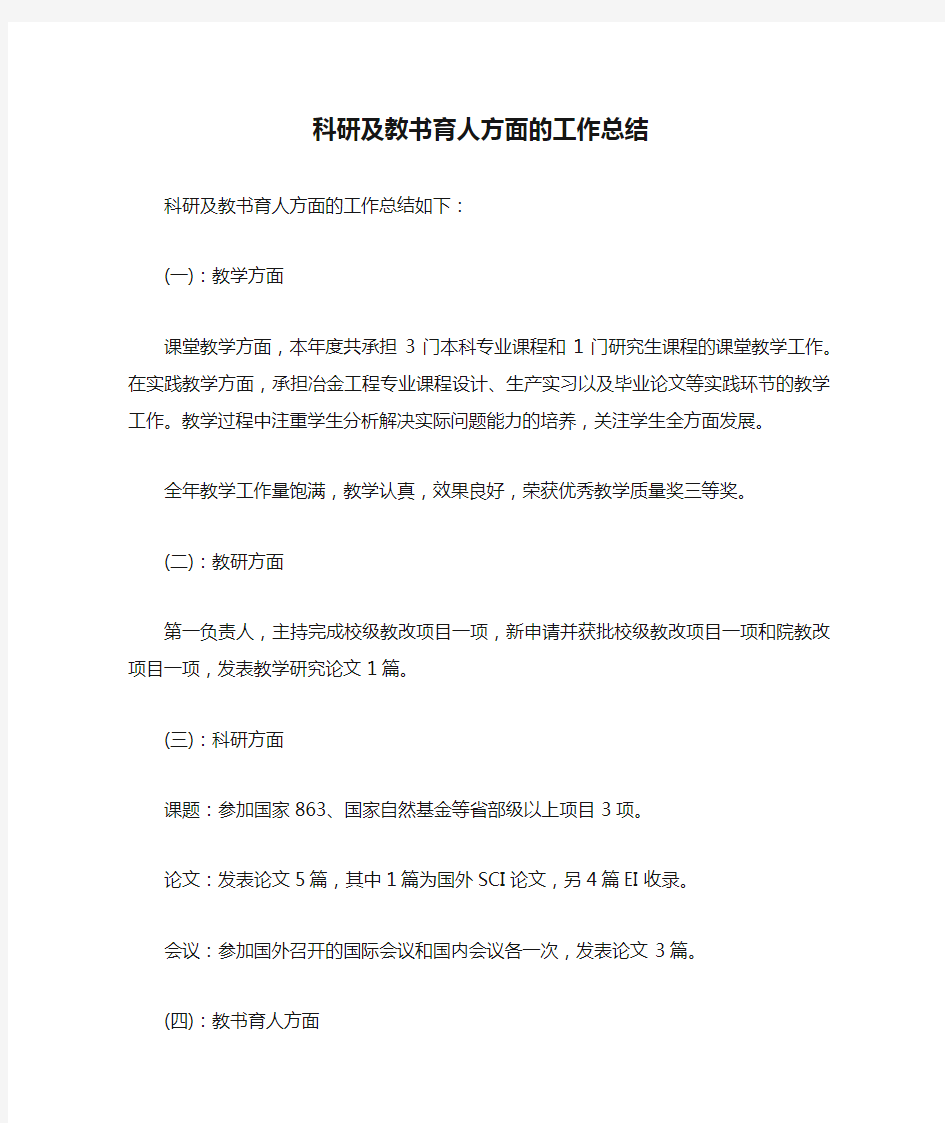 科研及教书育人方面的工作总结