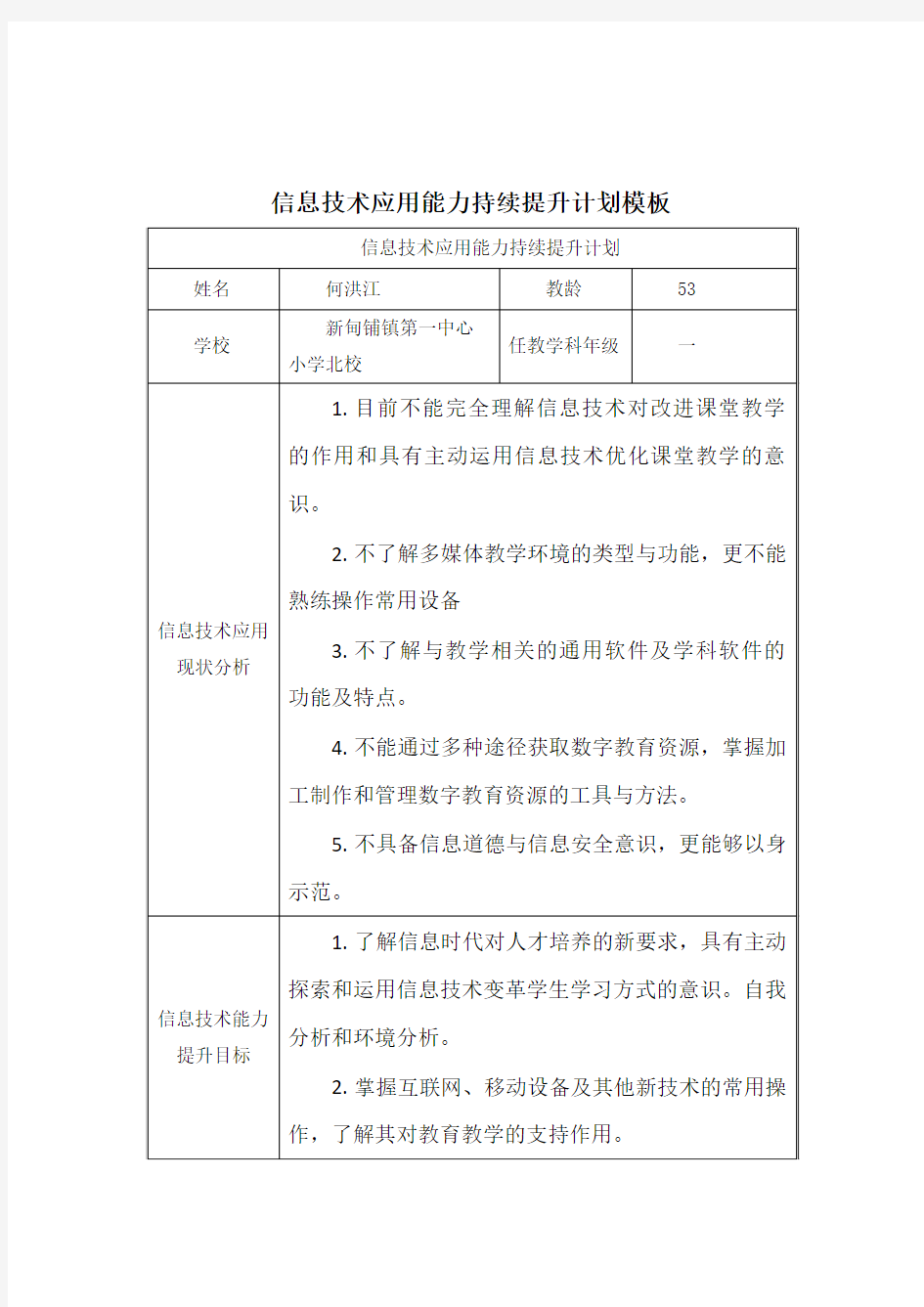 信息技术应用能力持续提升计划