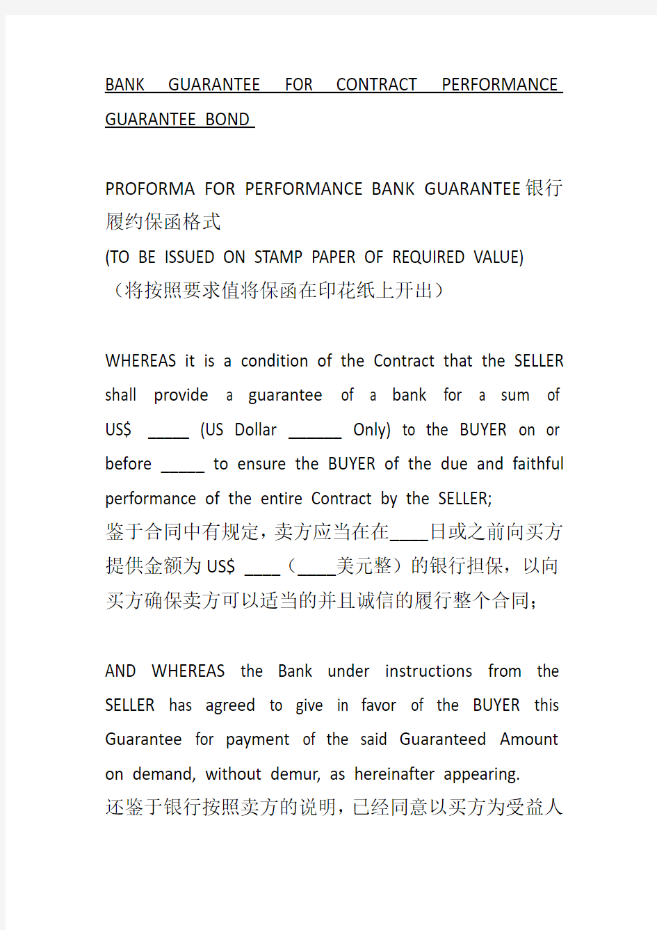 中英文银行履约保函