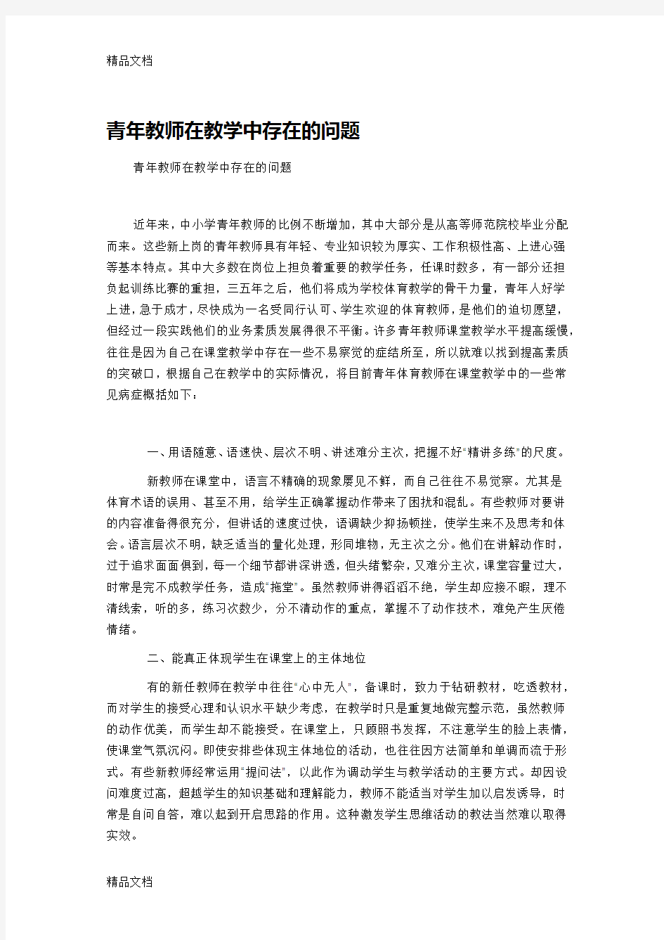 最新青年教师在教学中存在的问题