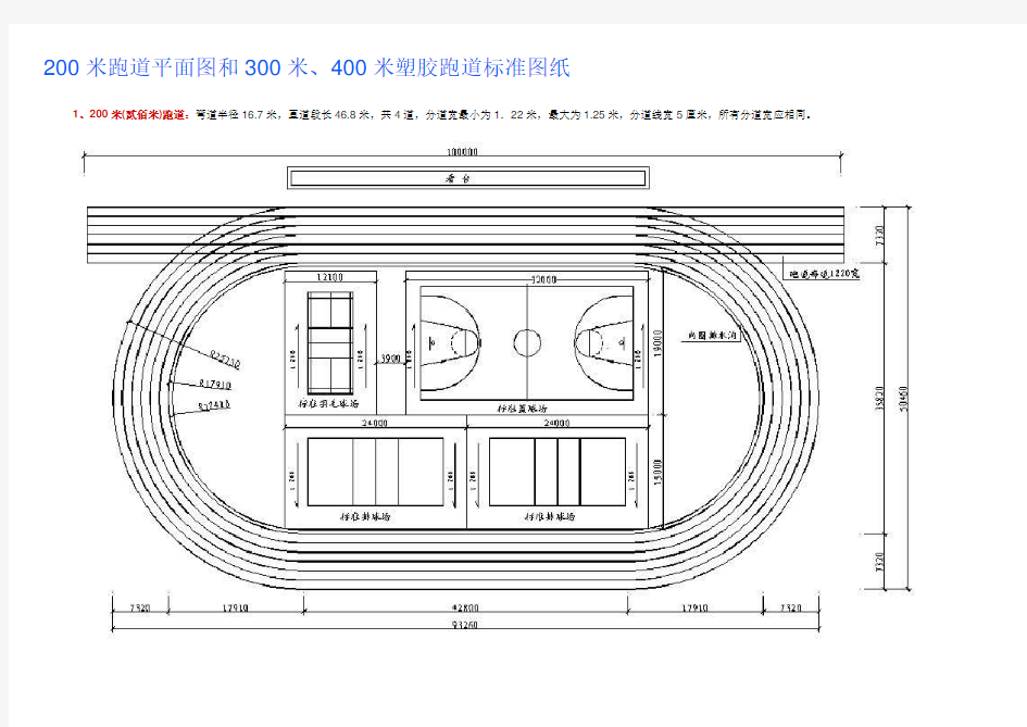 200米跑道平面图和300米、400米塑胶跑道标准图纸
