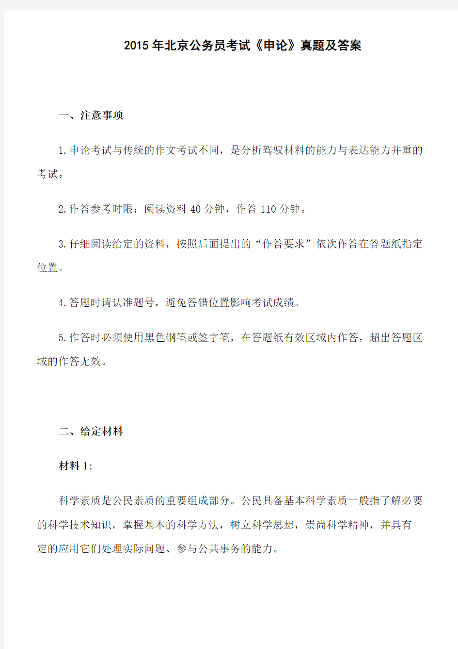2015年北京公务员考试《申论》真题及答案