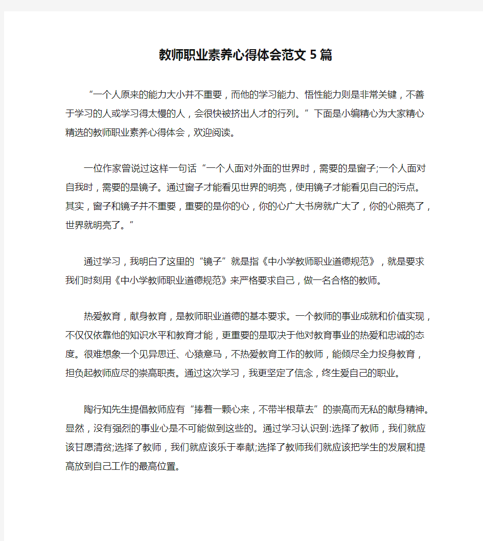 教师职业素养心得体会范文5篇