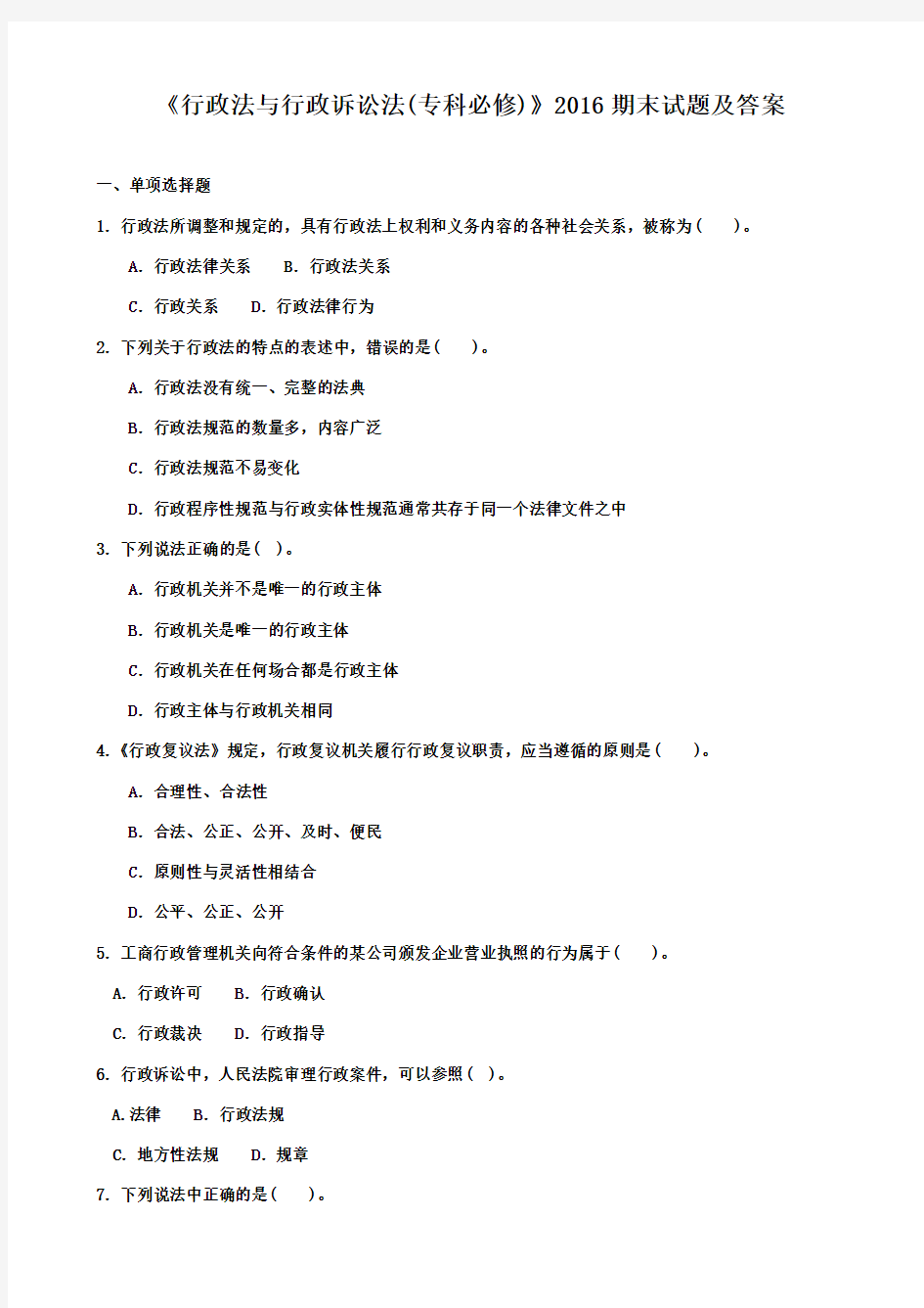 行政法与行政诉讼法2016试题及答案