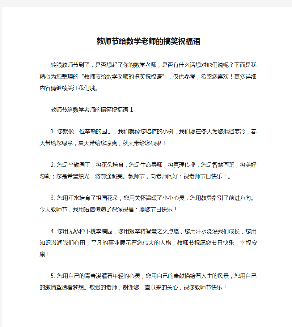 教师节给数学老师的搞笑祝福语.doc