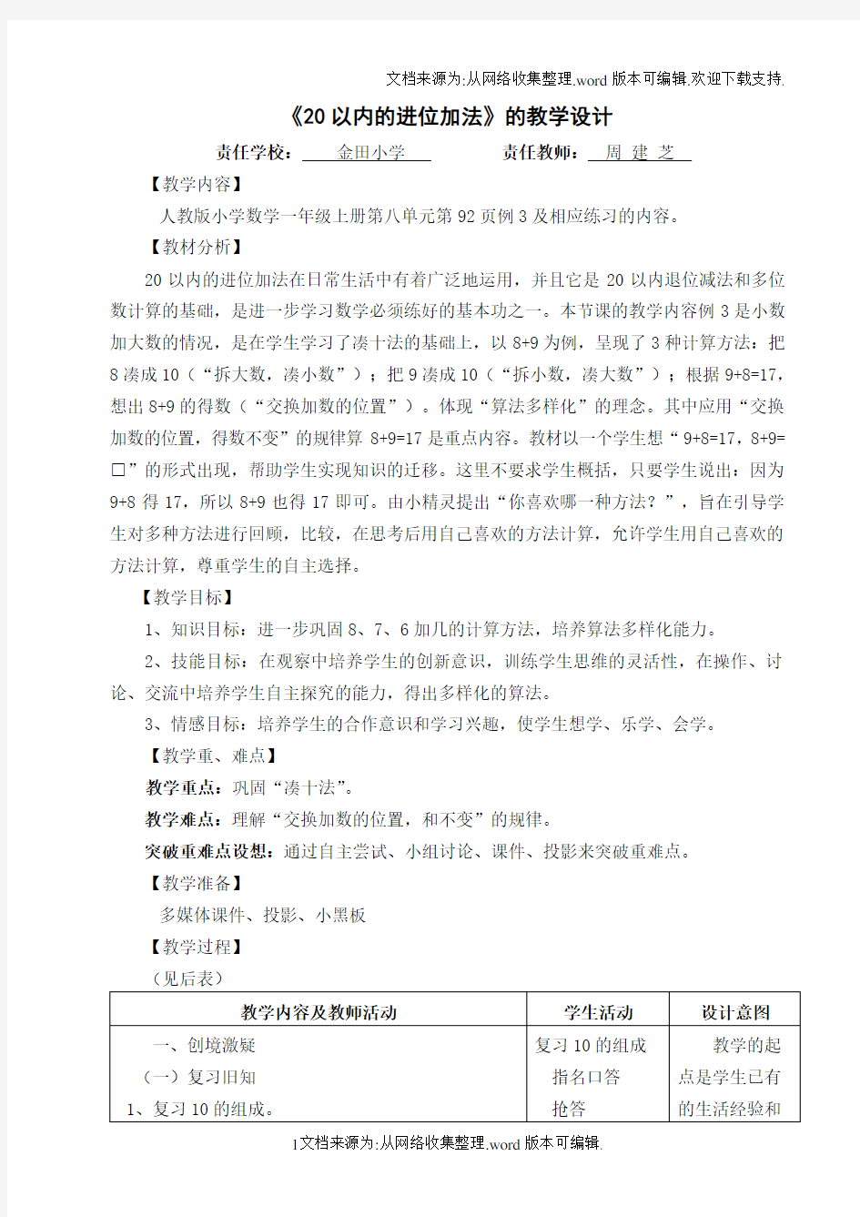 20以内的进位加法教学设计(供参考)