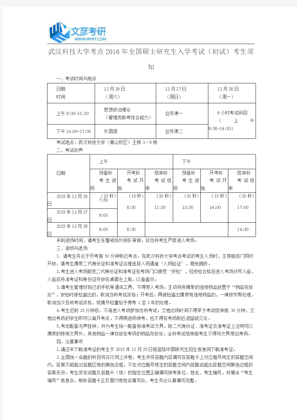 武汉科技大学考点2016年全国硕士研究生入学考试(初试)考生须知