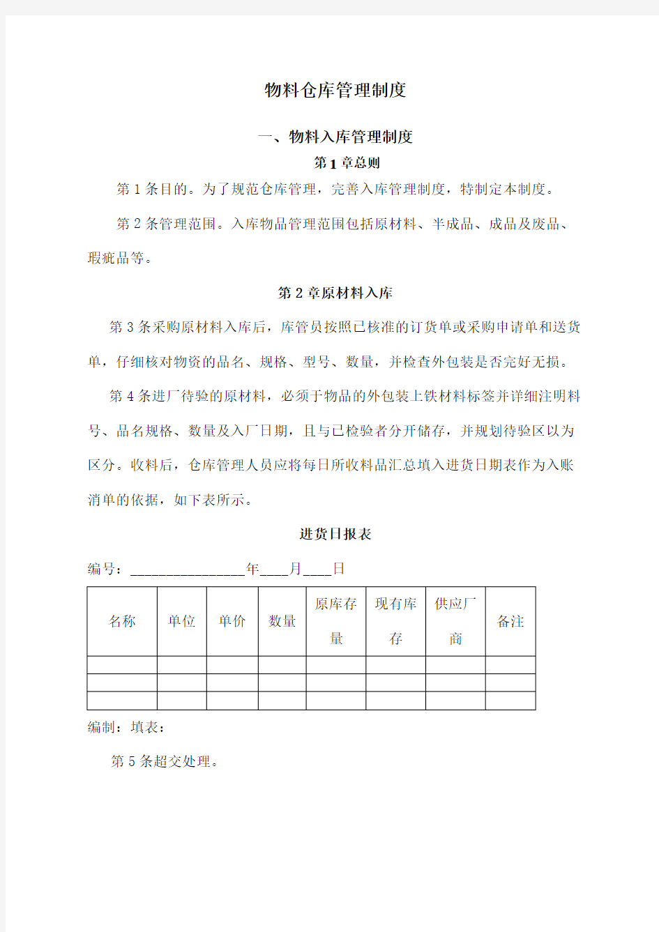 公司物料仓库管理制度