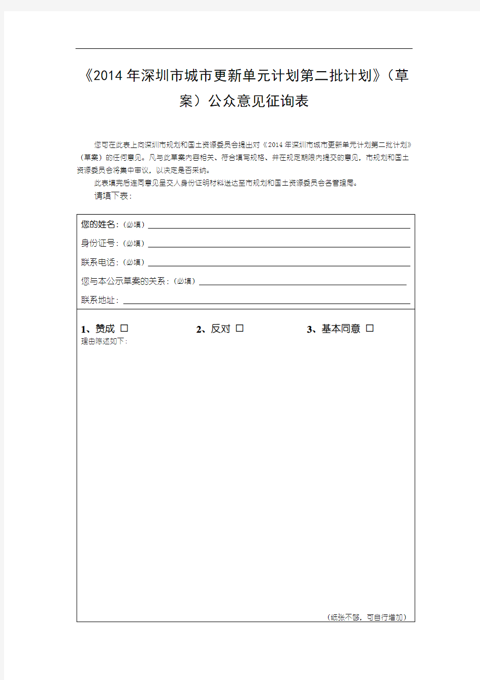 《2014年深圳市城市更新单元计划第二批计划》(草案)公众