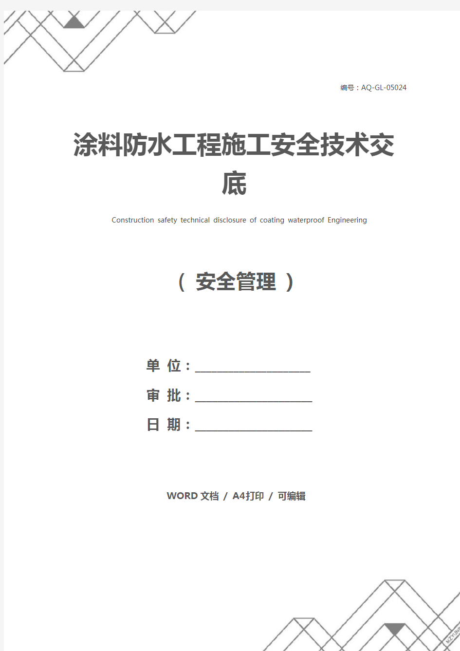 涂料防水工程施工安全技术交底