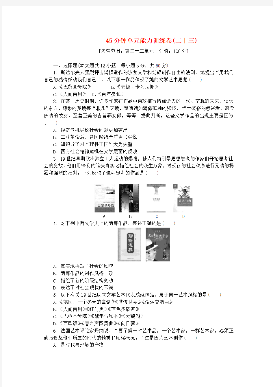 高三历史一轮复习 45分钟单元能力训练卷(23)新人教版