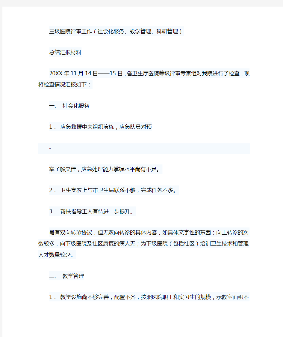 推荐-三级医院评审工作总结汇报材料 精品