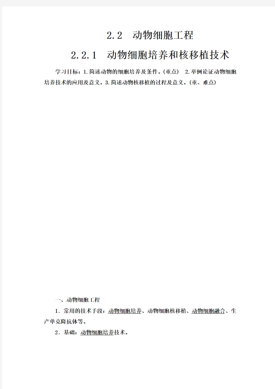 最新人教版选修3 专题2 2.2.1 动物细胞培养和核移植技术 学案