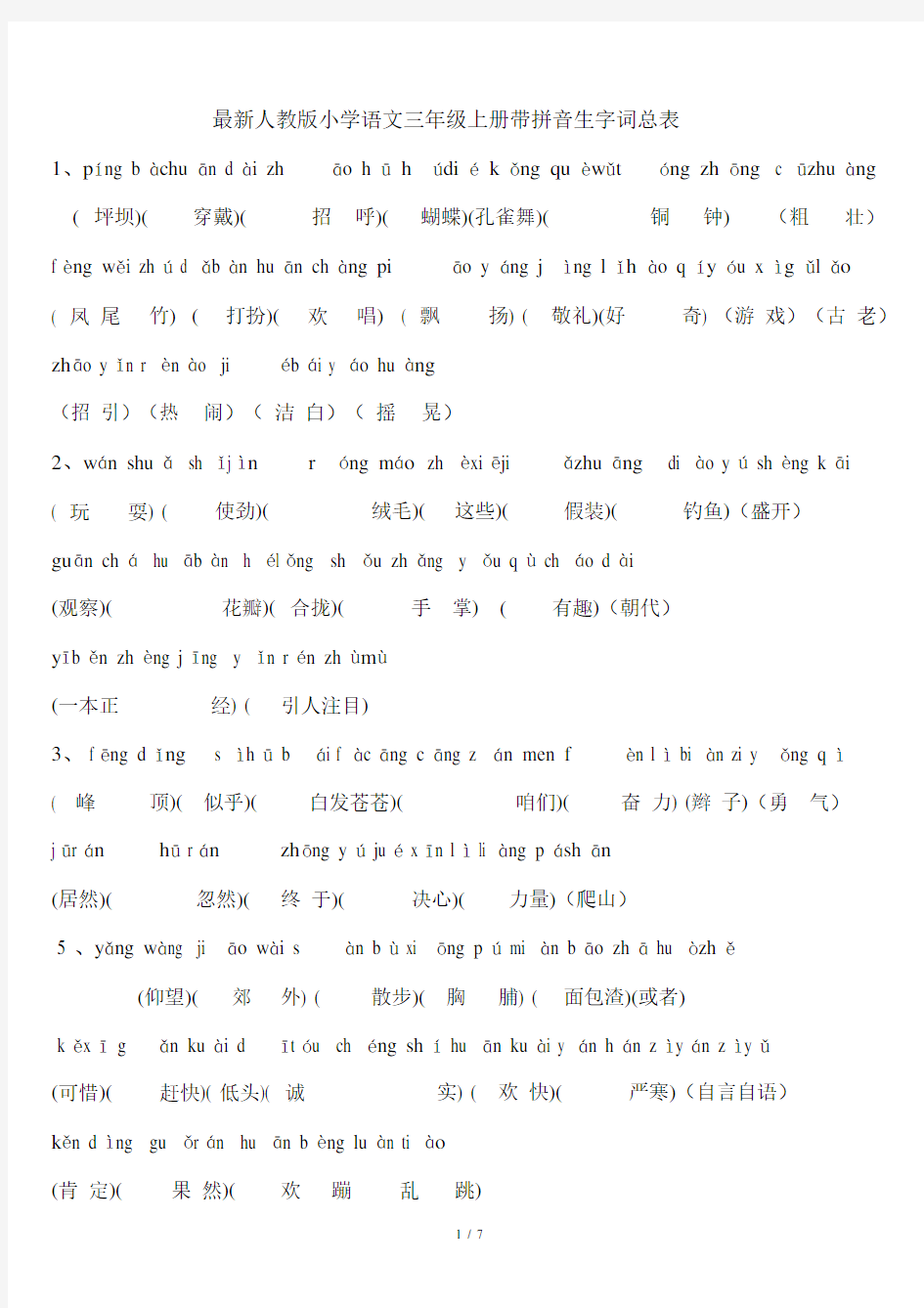 最新人教版小学语文三年级上册带拼音生字词总表.docx