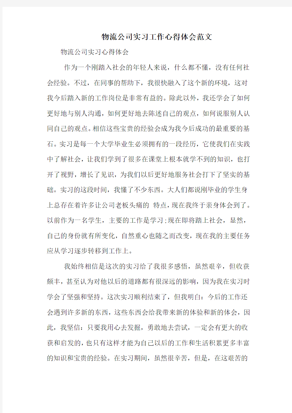 物流公司实习工作心得体会范文