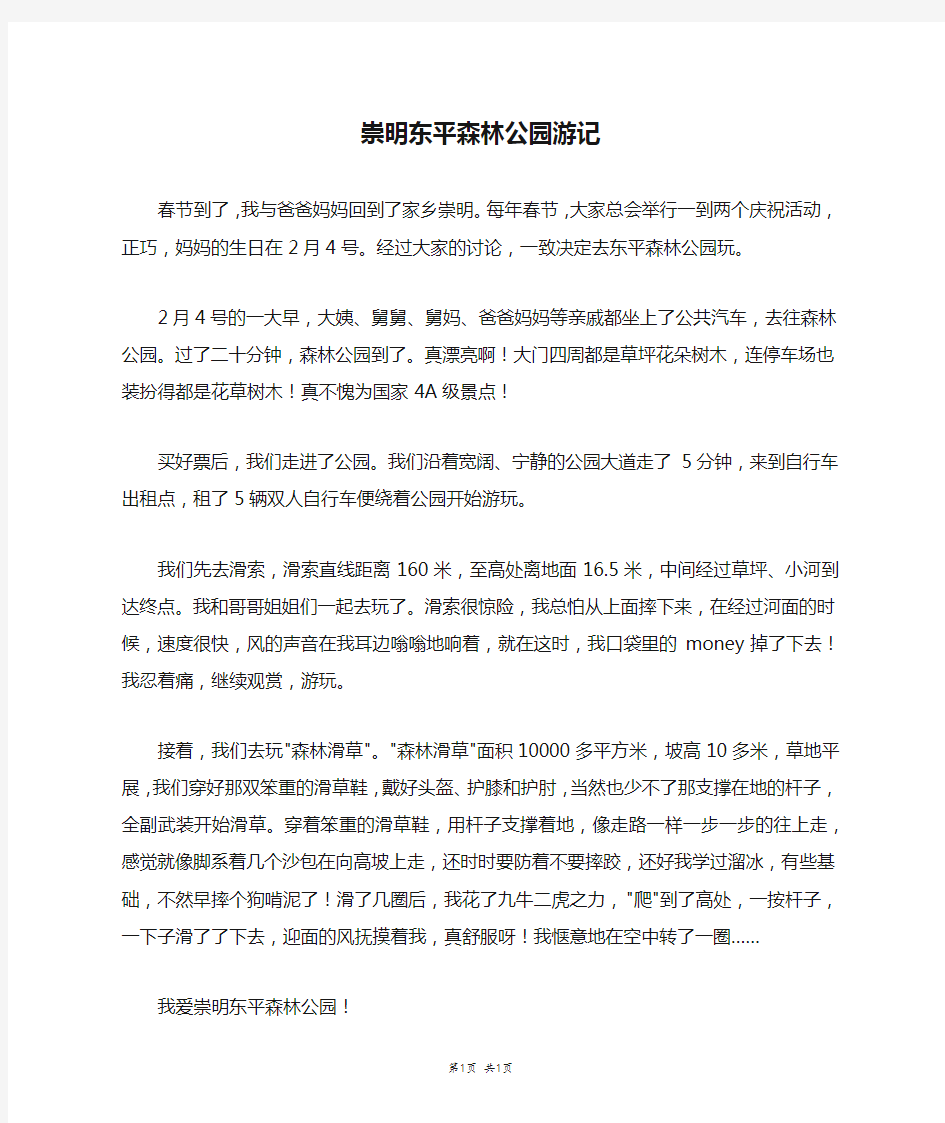 崇明东平森林公园游记_五年级作文