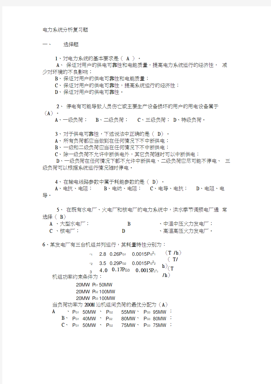 《电力系统分析》考前复习题