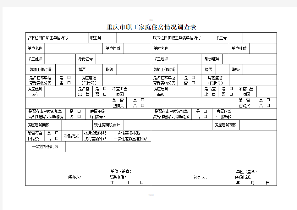 重庆职工家庭住房情况调查表