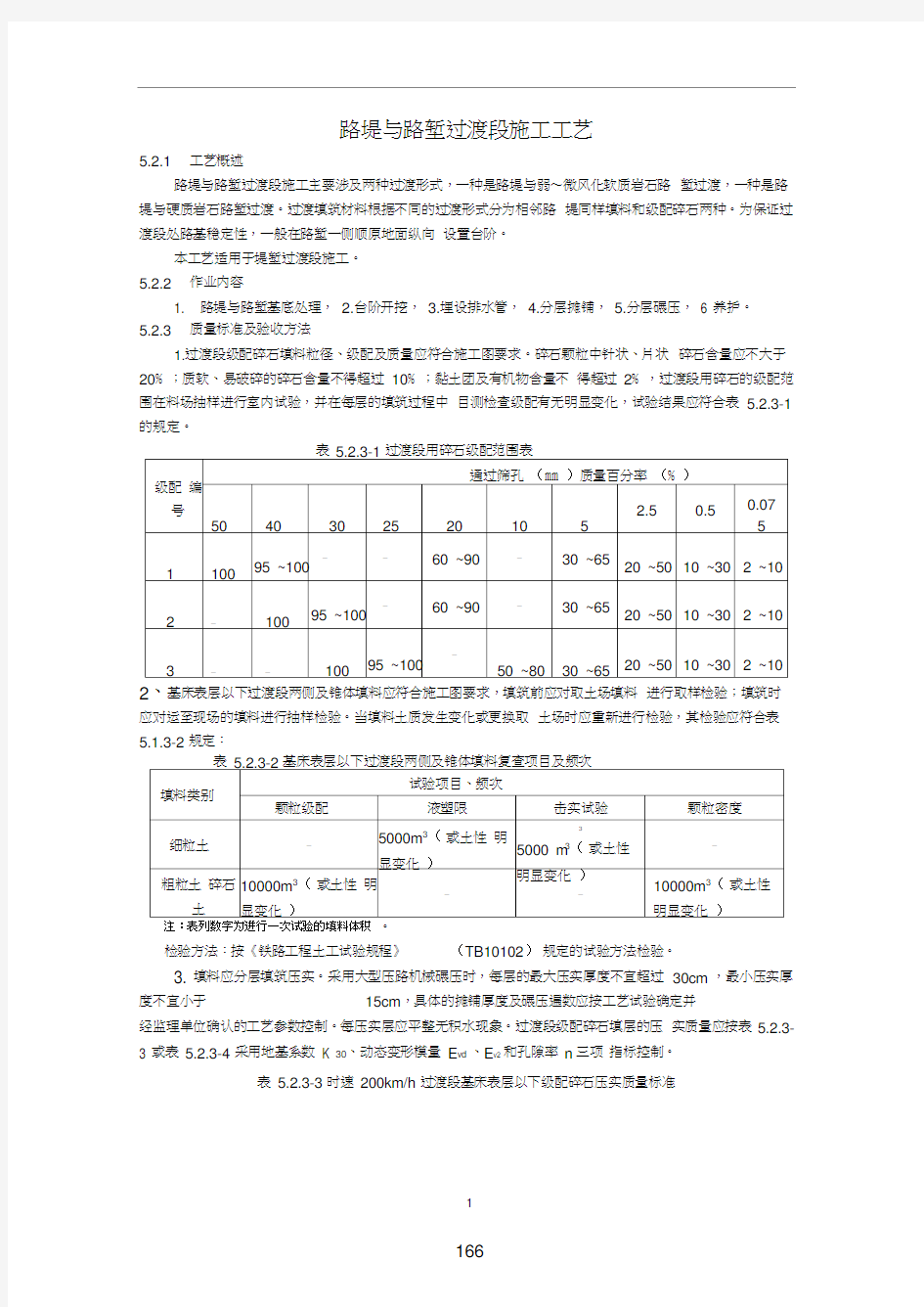 路堤与路堑过渡段施工工艺