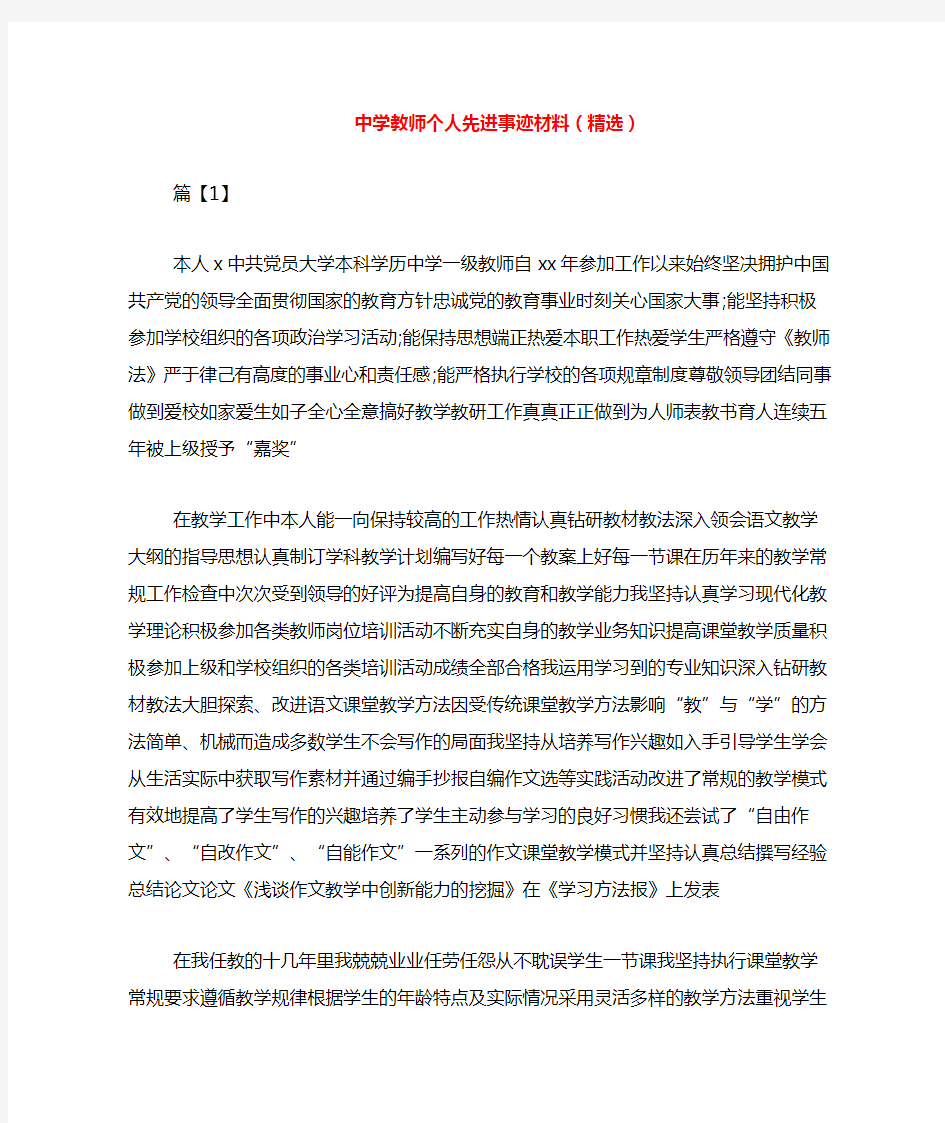 中学教师个人先进事迹材料(精选)