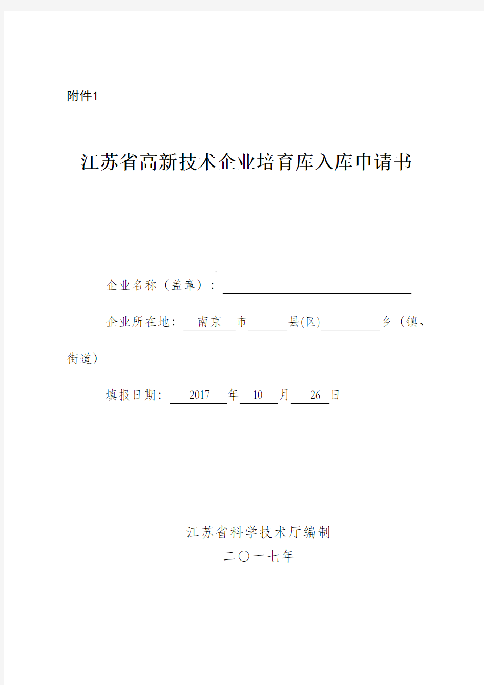 江苏省高新技术企业培育库入库申请书