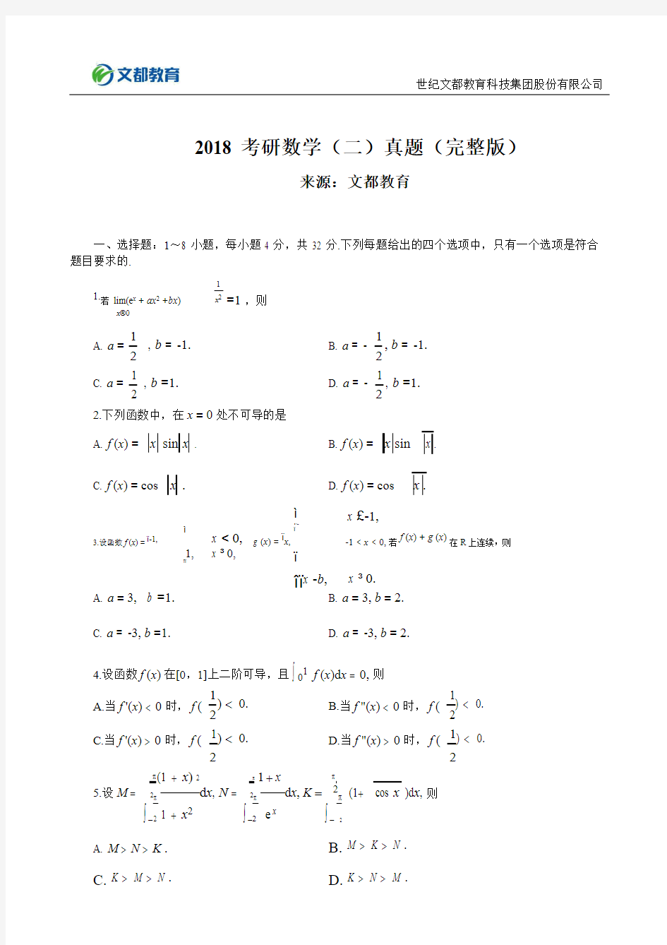 2018考研数学二真题完整版