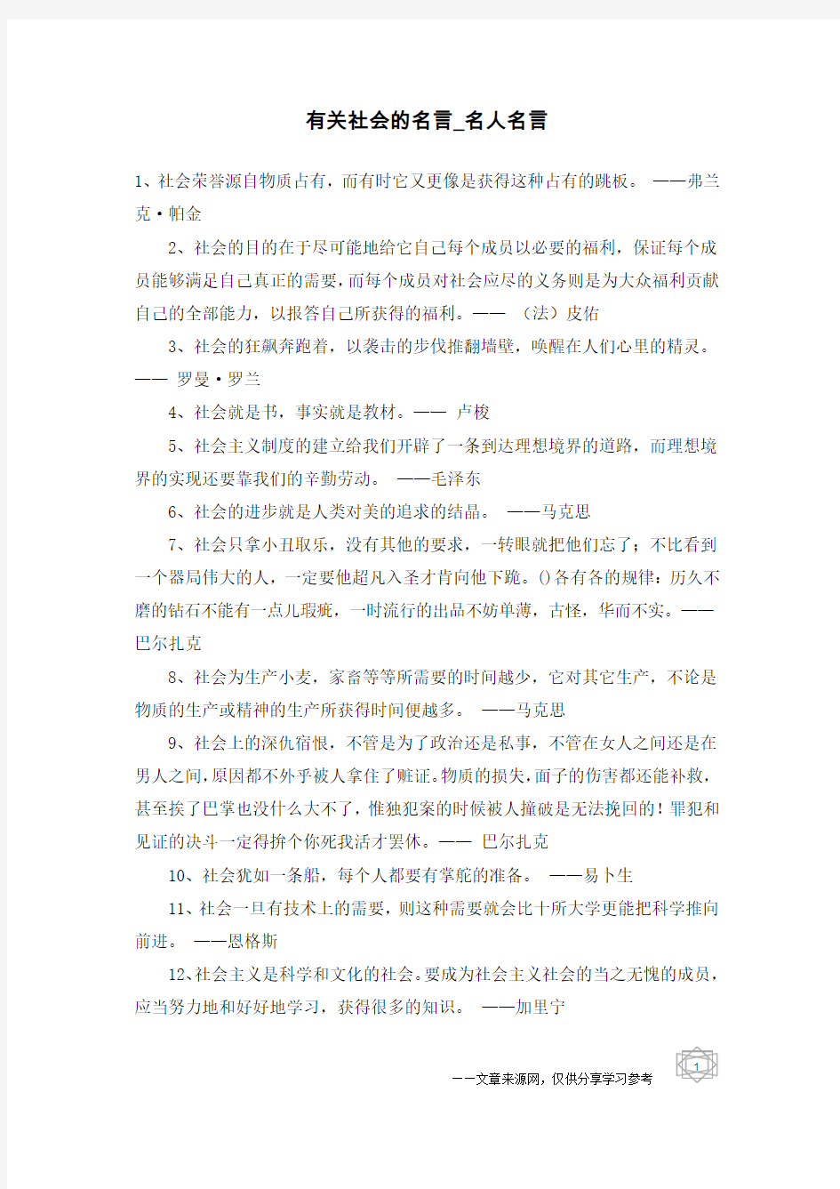 有关社会的名言-名人名言