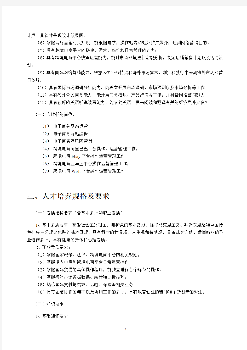 电子商务专业(跨境电商方向)人才培养方案