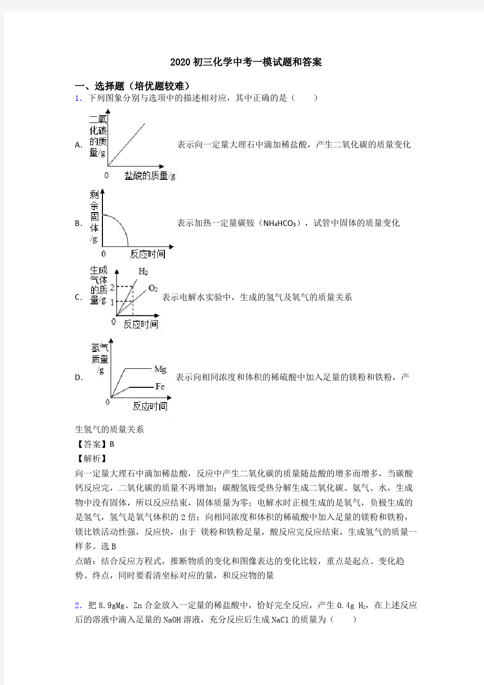 2020初三化学中考一模试题和答案