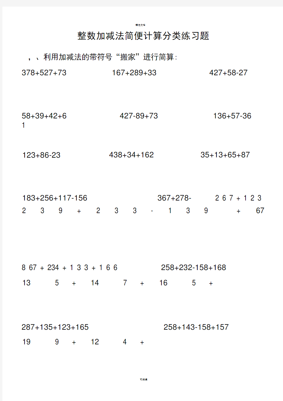 整数加减法简便运算练习题